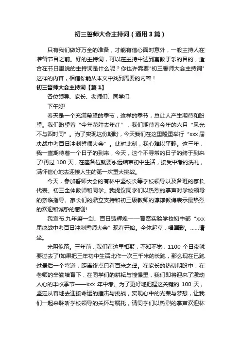 初三誓师大会主持词（通用3篇）