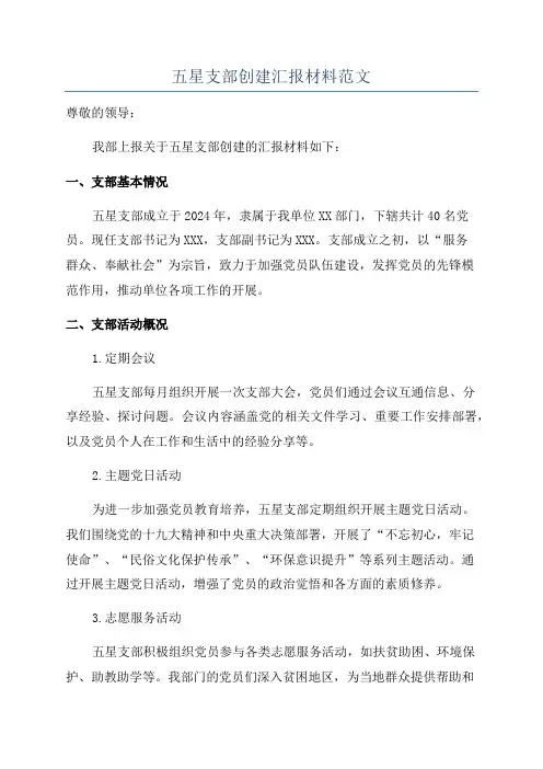 五星支部创建汇报材料范文