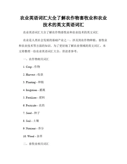 农业英语词汇大全了解农作物畜牧业和农业技术的英文英语词汇