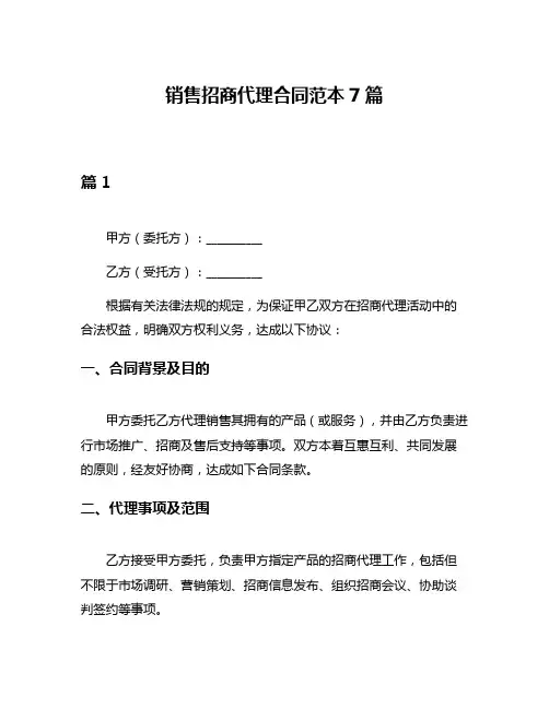 销售招商代理合同范本7篇
