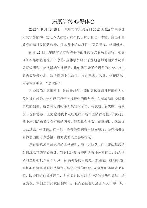 MBA 2012级拓展训练心得体会