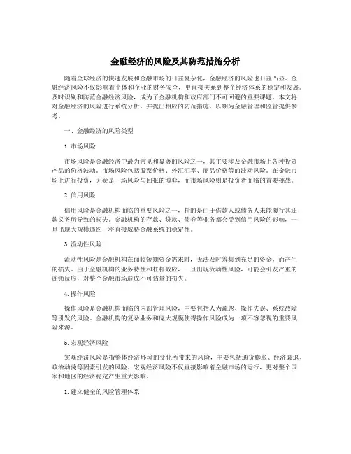 金融经济的风险及其防范措施分析