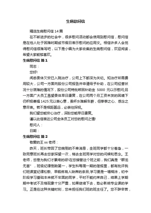 精选生病慰问信14篇
