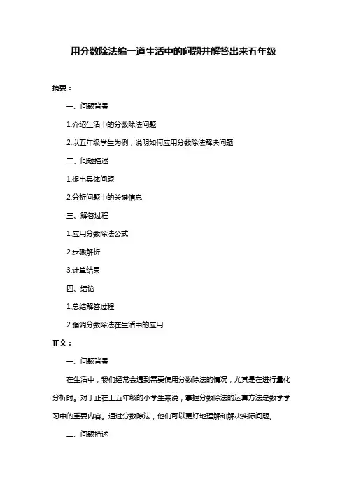 用分数除法编一道生活中的问题并解答出来五年级