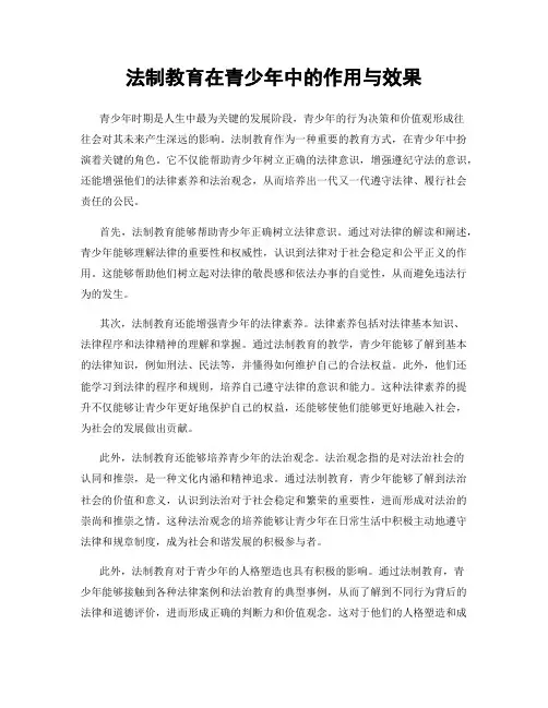 法制教育在青少年中的作用与效果