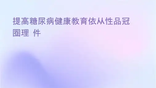 提高糖尿病健康教育依从性品冠圈护理课件