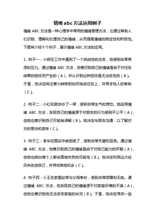 情绪abc方法运用例子