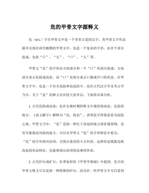 危的甲骨文字源释义