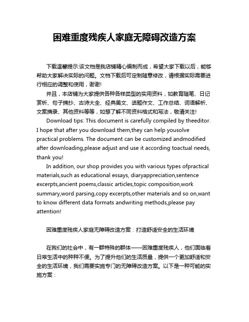 困难重度残疾人家庭无障碍改造方案