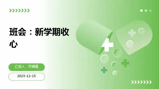 班会：新学期收心