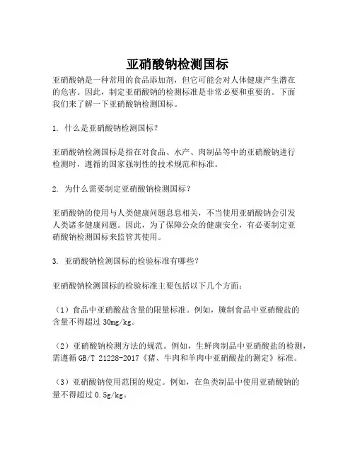 亚硝酸钠检测国标