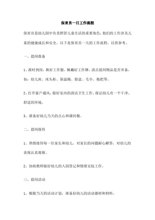 保育员一日工作流程