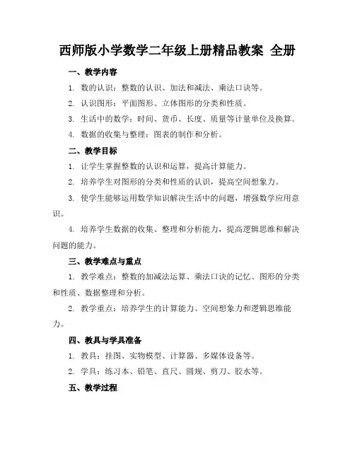 西师版小学数学二年级上册精品教案全册