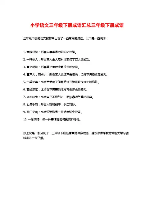 小学语文三年级下册成语汇总三年级下册成语
