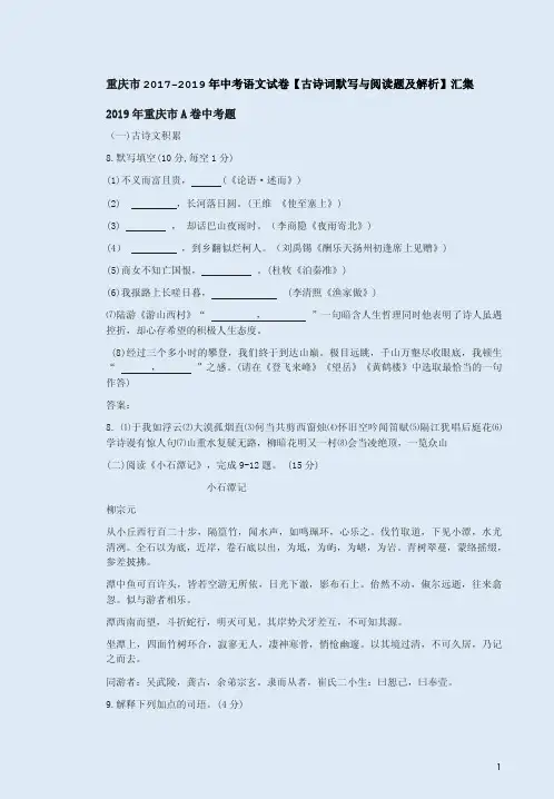 重庆市2017-2019年中考语文试卷【古诗词默写与阅读题及解析】汇集