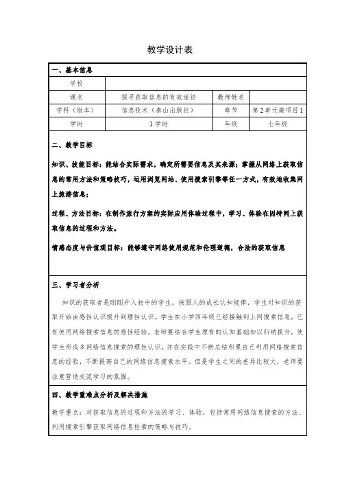 初中信息技术_探寻获取信息的有效途径教学设计学情分析教材分析课后反思