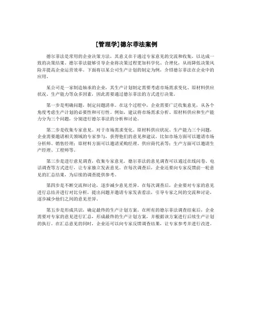 [管理学]德尔菲法案例