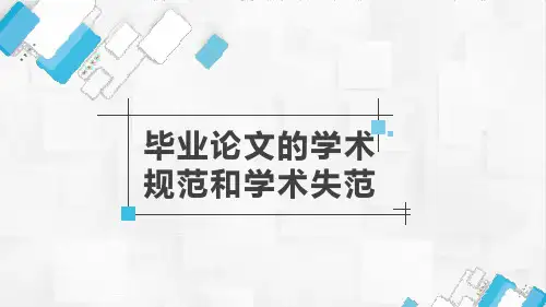 【专业论文写作课件】毕业论文的学术规范和学术失范
