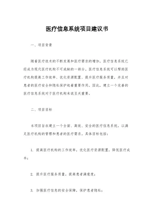 医疗信息系统项目建议书