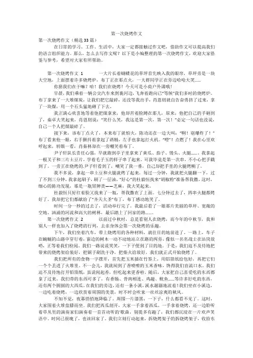 第一次烧烤作文