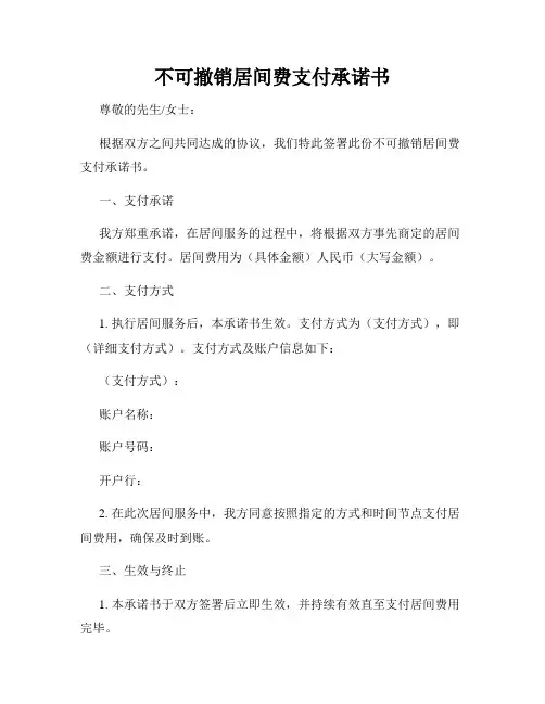 不可撤销居间费支付承诺书