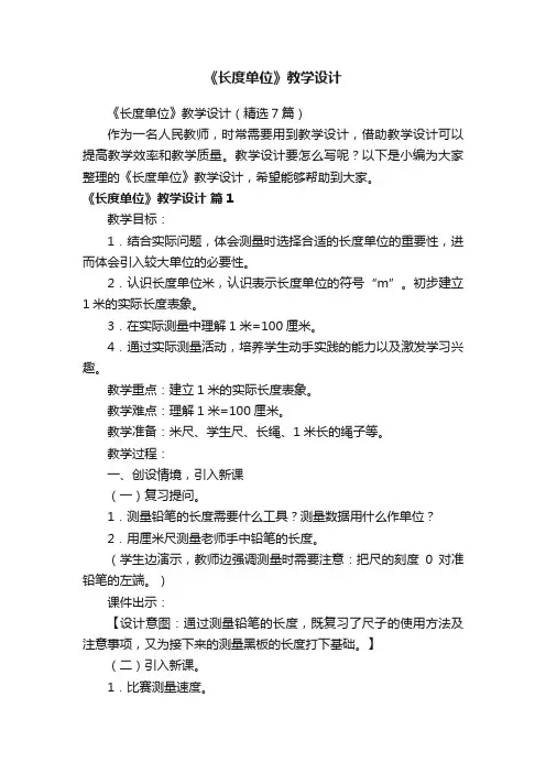 《长度单位》教学设计（精选7篇）