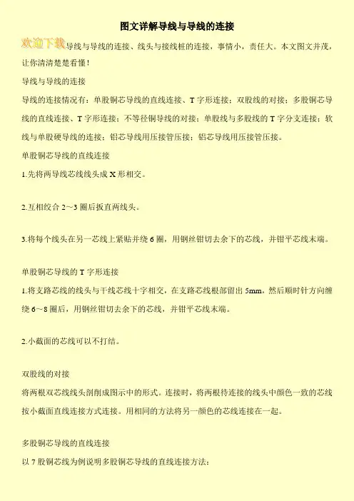图文详解导线与导线的连接
