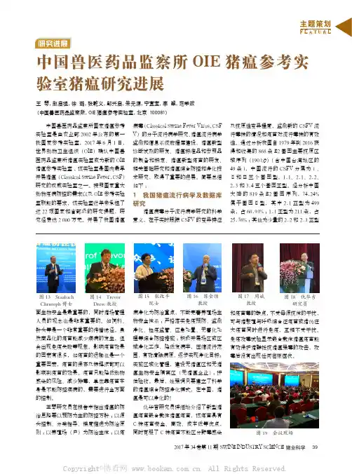 中国兽医药品监察所OIE 猪瘟参考实验室猪瘟研究进展
