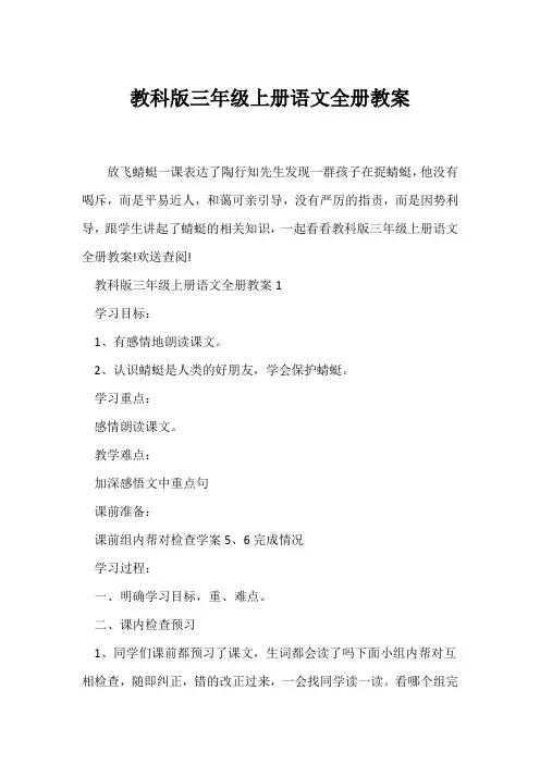 (语文教案)教科版三年级上册语文全册教案