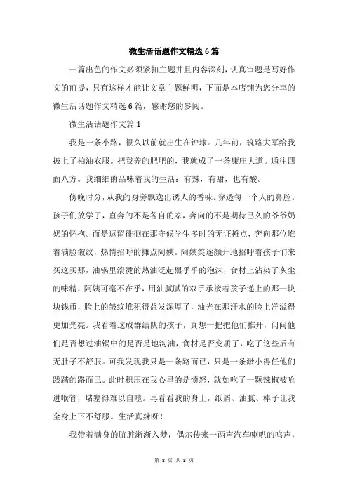 微生活话题作文精选6篇