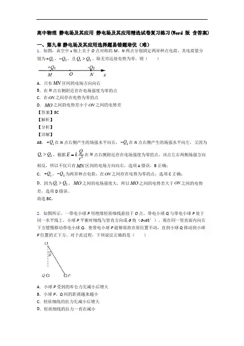 高中物理 静电场及其应用 静电场及其应用精选试卷复习练习(Word版 含答案)