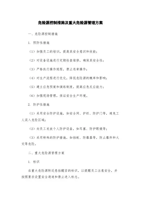 危险源控制措施及重大危险源管理方案