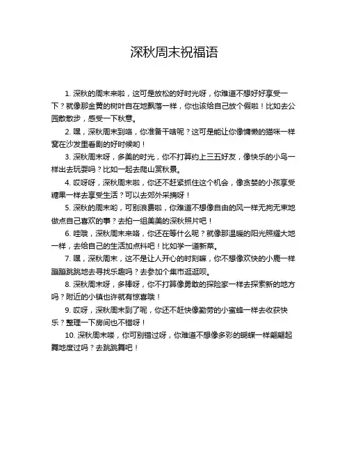深秋周末祝福语