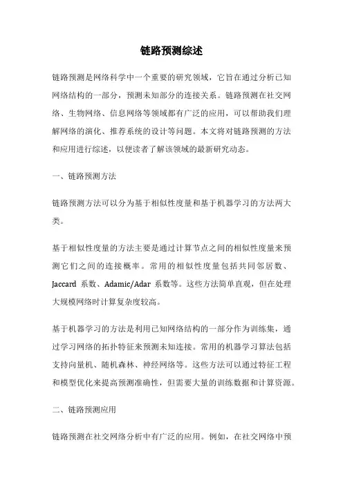 链路预测综述