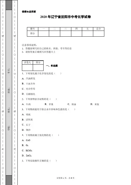 2020年辽宁省沈阳市中考化学试卷(含详细解析)
