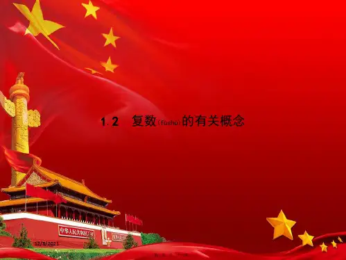 高中数学数系的扩充与复数的引入数系的扩充与负数的引入复数的有关概念