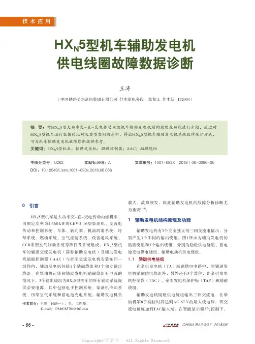 HXN5型机车辅助发电机供电线圈故障数据诊断