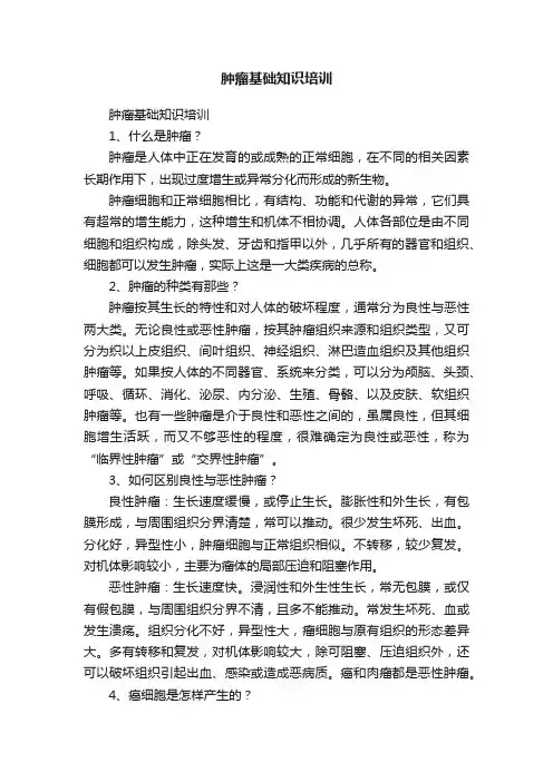 肿瘤基础知识培训