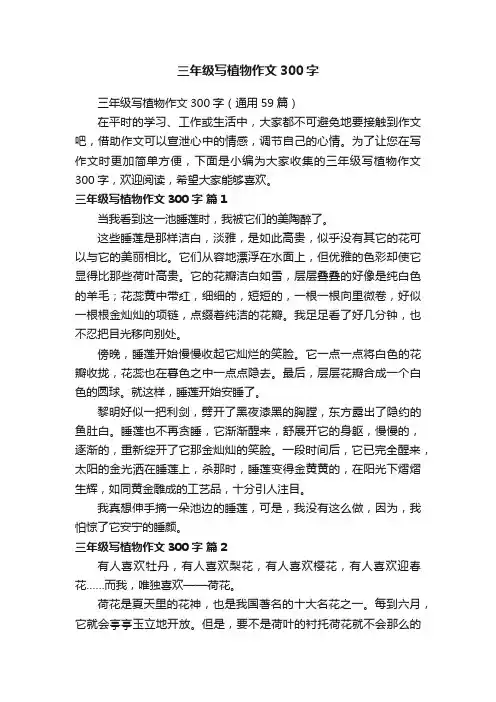 三年级写植物作文300字（通用59篇）