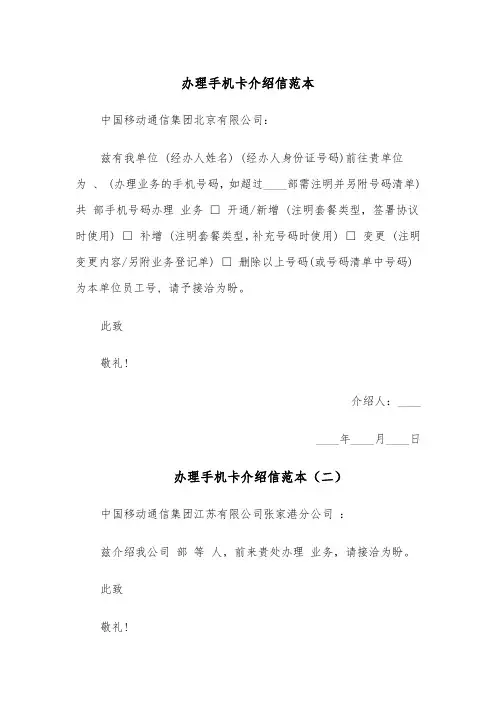 办理手机卡介绍信范本（六篇）