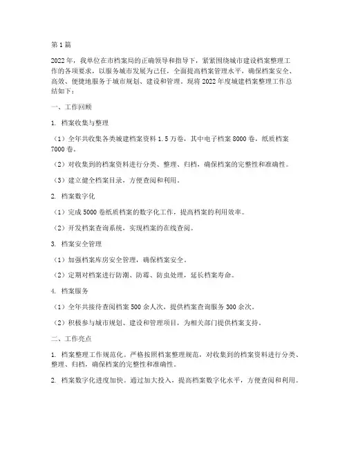 城建档案整理年度总结(3篇)