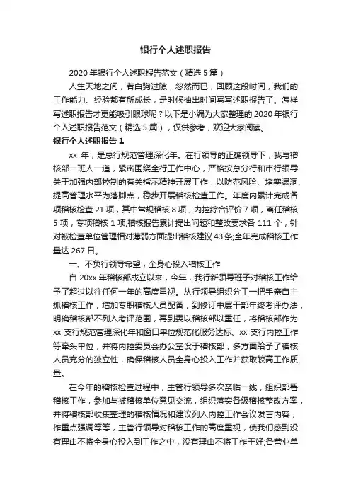 2020年银行个人述职报告范文（精选5篇）