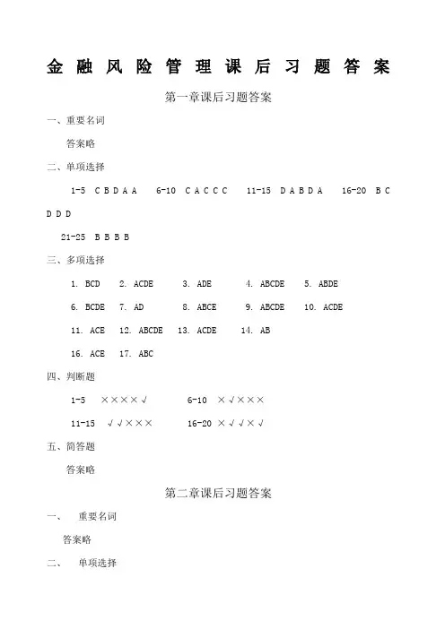 《金融风险管理》课后习题答案
