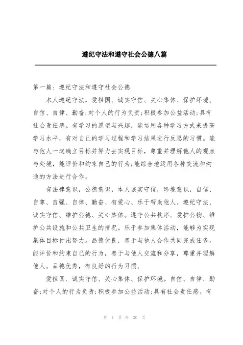 遵纪守法和遵守社会公德八篇