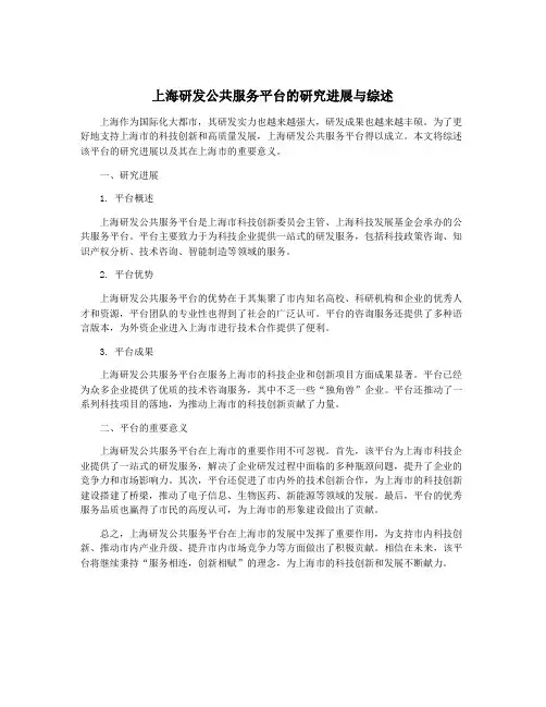 上海研发公共服务平台的研究进展与综述