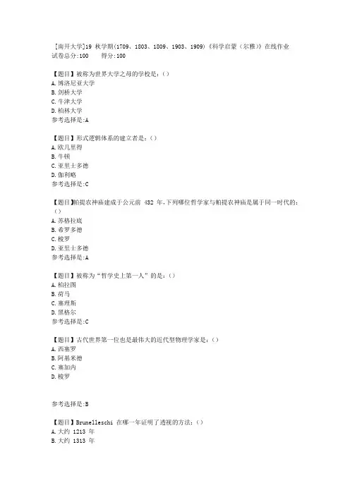 [南开大学]19秋学期(1709至1909)《科学启蒙(尔雅)》在线作业答案