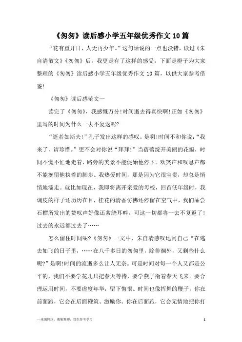 《匆匆》读后感小学五年级优秀作文10篇