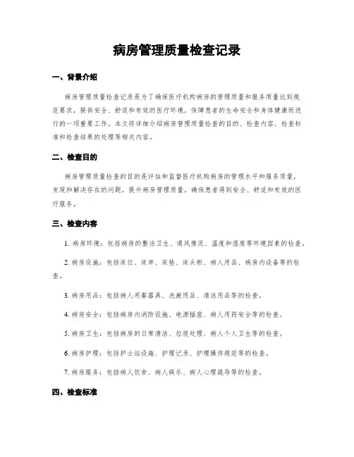 病房管理质量检查记录
