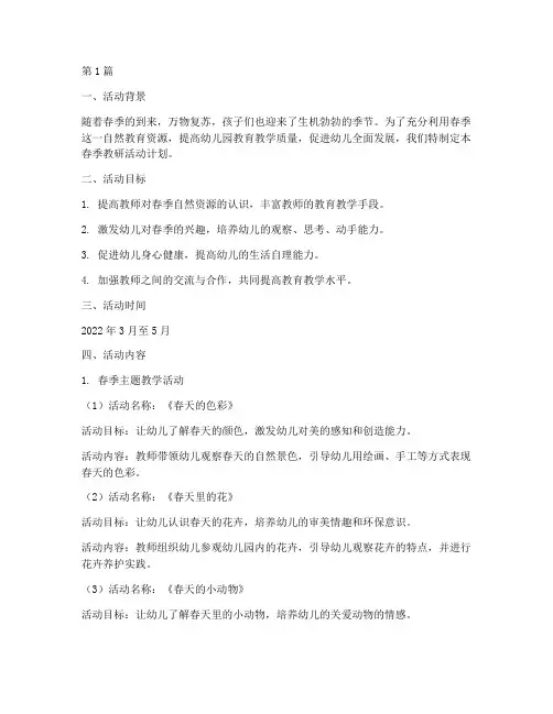 教研活动计划幼儿园春季(3篇)