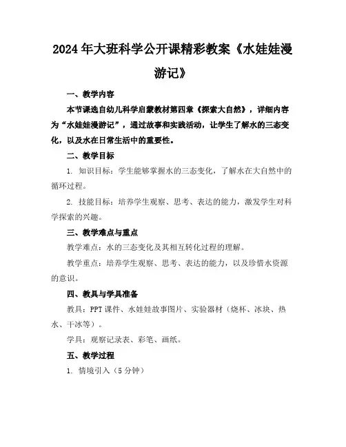 2024年大班科学公开课精彩教案《水娃娃漫游记》
